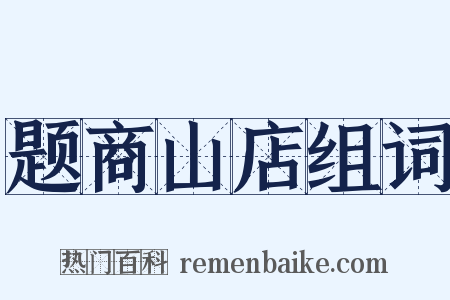 题商山店组词是什么意思的图片